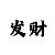 回血计划老师的QQ